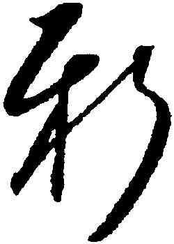 新,懷素,書法字典